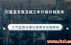 大气监测仪器仪表需求加速释放，蓝天行动计划发布