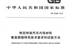 GB/T32086-2015汽车内饰材料垂直燃烧要求和试验方法全文详情