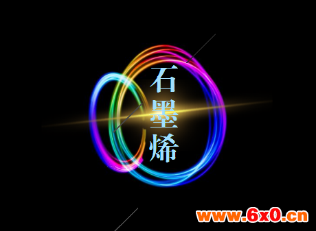 石墨烯技术屡获突破 走出实验室指日可待