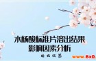 水杨酸标准片溶出结果影响因素分析