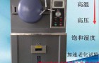 PCT高压加速寿命试验装置故障原因及排除方法