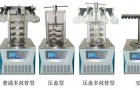 普通型、压盖型、多岐管型冷冻干燥机介绍及应用