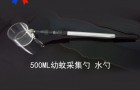 幼蚊采集勺、水勺疫控单位用品就介绍