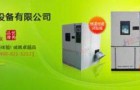 上海简户高低温试验箱怎么样？