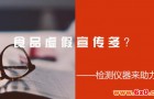 检测仪器来助力，食品虚假宣传多？