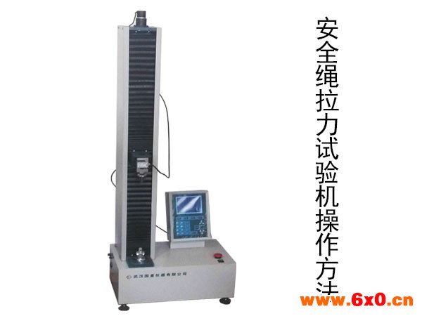 安全绳拉力试验机操作方法