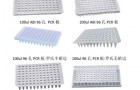 荧光定量PCR耗材的使用和选择注意几点