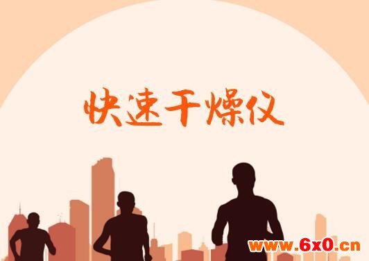 干燥设备需求凸显 快速干燥仪行业前景可观