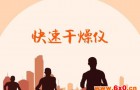 快速干燥仪行业前景可观，干燥设备需求凸显