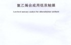 全文|国家标准：《氯乙烯合成用低汞触媒GB/T31530-2015》