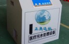 牙科诊所废水处理装置环保要求