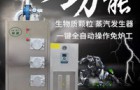 生物质蒸汽发生器具有哪些性能优势呢？