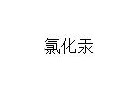 实验室常用灭菌方法，超赞！值得收藏！