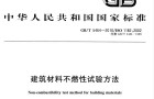 A级防火材料测试：JCB-2型电脑触摸屏建材不燃性试验炉