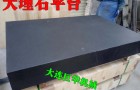 上海大理石平台哪里有厂家销售的～
