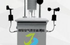 大气网格化监测系统空气环境监测微型监测站网格化监测标准
