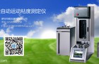 全自动运动粘度哪家好？