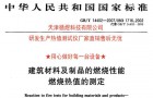 原理解析建材制品燃烧热值测试装置（GB/T14402-2007）