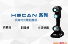 HSCAN系列扫描汽车车头轻松实现逆向设计