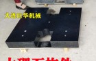 成都大理石平台如何安装和调试～