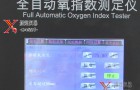 一键校准YZS-8A型全自动触摸屏氧指数测定仪挑战传统