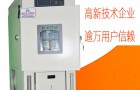 区分高低温试验箱和恒温恒湿试验箱的区别