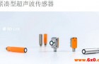 IFMUGTUGR系列经凑型超声波传感器