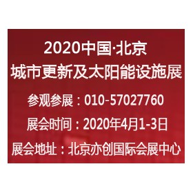 2020中国·北京·城市更新及老旧小区改造设施展览会