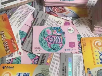 通信充值卡批发 充值一卡充代理