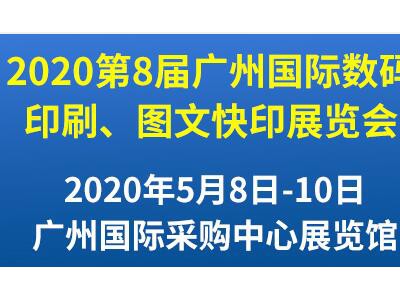 第8届广州国际数码印刷、图文快印展览会