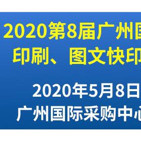 第8届广州国际数码印刷、图文快印展览会