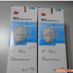 雾霾专用口罩3M9010 N95级别|雾霾防护|防尘防PM2.5专用 深圳现货