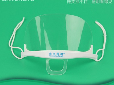 微笑 口罩 口屏 口罩 透明口罩 双面