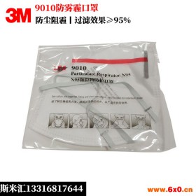深圳3M H7N9口罩3M口罩 9010 N95折叠式防护口罩 防PM2.5 过滤效果≥95%