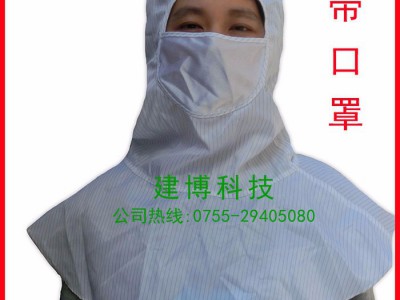 深圳建博供应防静电披肩帽带口罩