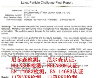 口罩尼尔森检测、尼尔森认证、NELNSON检测、NELNSON认证