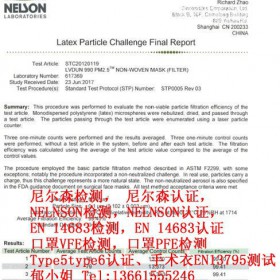 口罩尼尔森检测、尼尔森认证、NELNSON检测、NELNSON认证