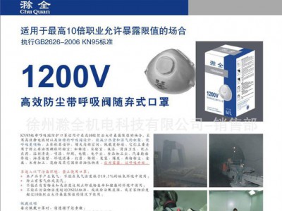 滁全1200V随弃式防尘口罩 PM2.5 防雾霾 KN95带呼吸阀口罩 防异味