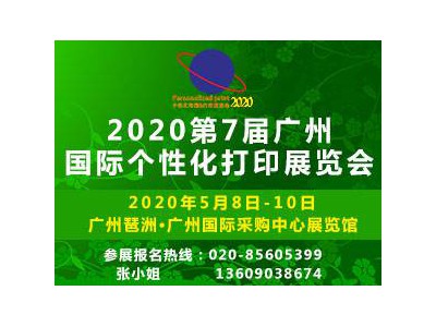 2020第7届广州国际个性化打印展