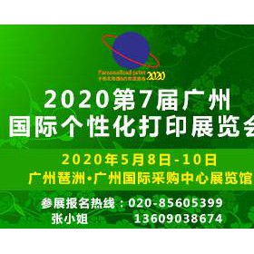 2020第7届广州国际个性化打印展