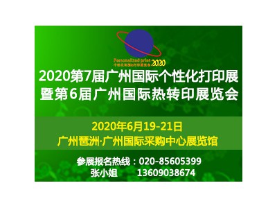 2020第7届广州国际个性化打印展