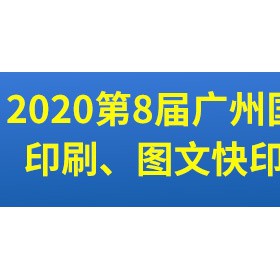 第8届广州国际数码印刷、图文快印展览会