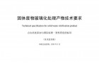 中环协工业固废危废专委会：《固体废物玻璃化处理产物技术要求（征求意见稿）》,固体废物,回收再利用,无害化处理