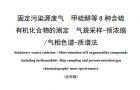 固定污染源废气 甲硫醇等8种含硫有机化合物的测定 气袋采样-预浓缩/气相色谱-质谱法,脱硫脱硝,挥发性有机物,气相色谱法