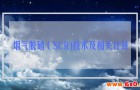 烟气脱硝（SCR)技术及相关计算,废水处理设备