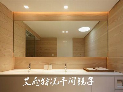 南京洗手间镜子、南京卫生间镜子