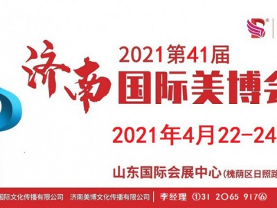 2021年济南美博会-2021年济南国际美博会