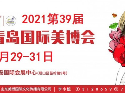 2021年青岛美博会-2021年青岛国际美博会