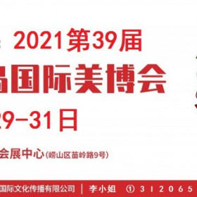 2021年青岛美博会-2021年青岛国际美博会