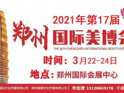 2021年郑州美博会-2021年春季郑州美